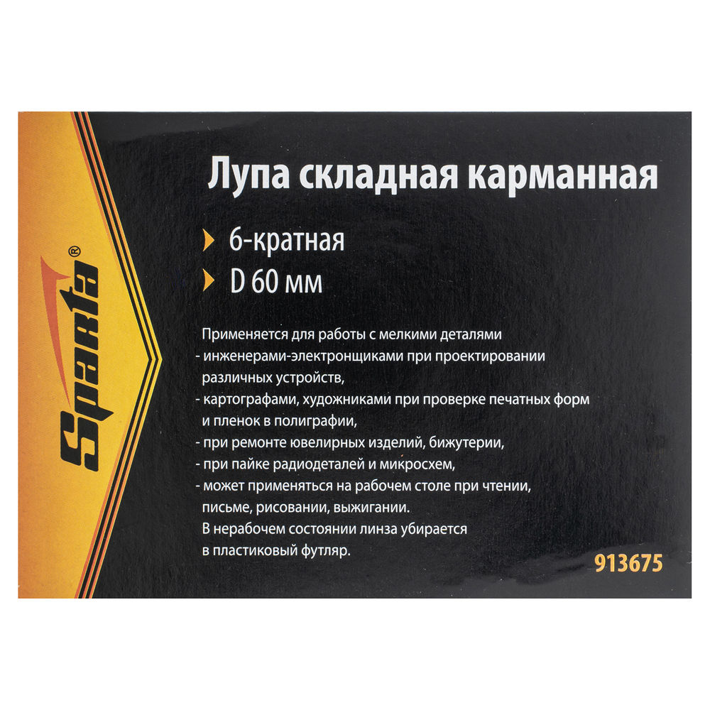Лупа складная, карманная, 6 кратная, D 60 мм Sparta (913675)