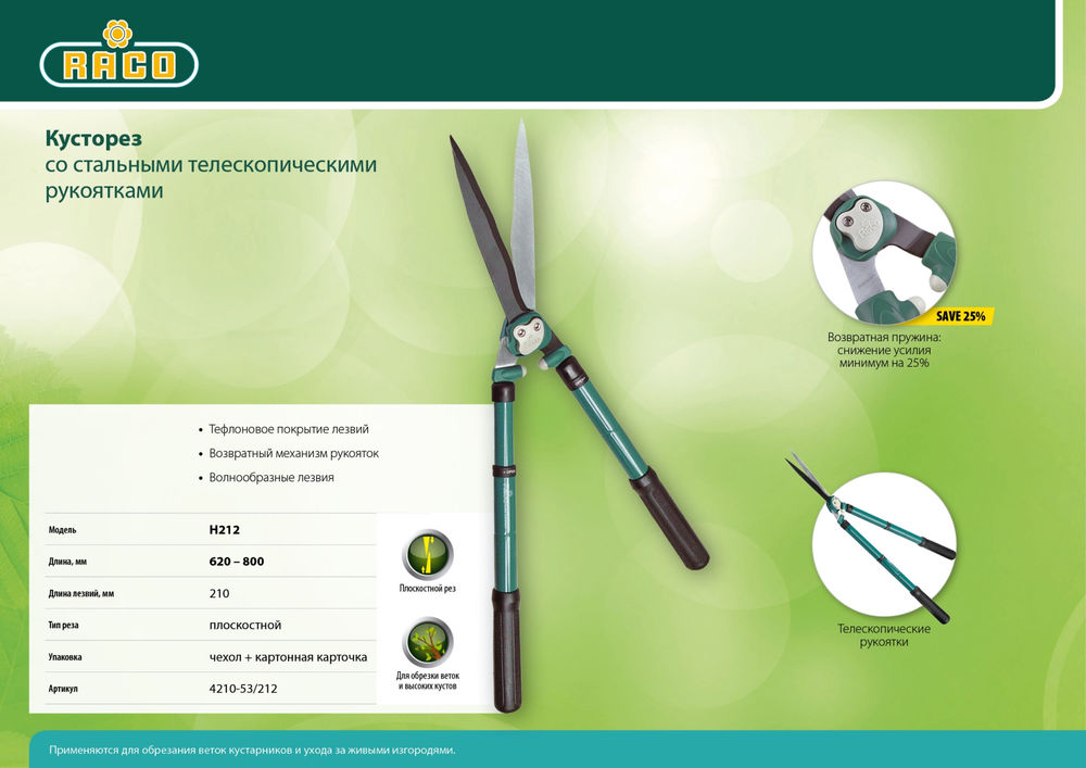 Кусторез H212 630-840 мм, стальные телескопические рукоятка RACO 4210-53/212