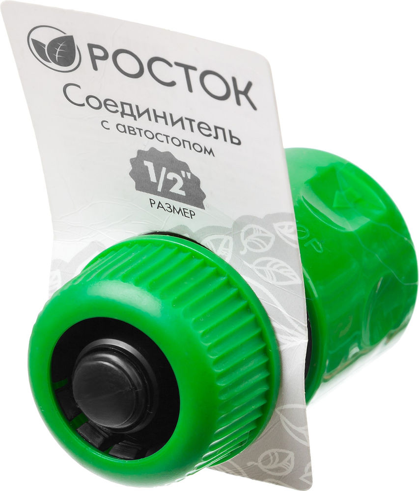 Быстросъемный соединитель 1/2, с автостопом для шланга РОСТОК RC-12 426361