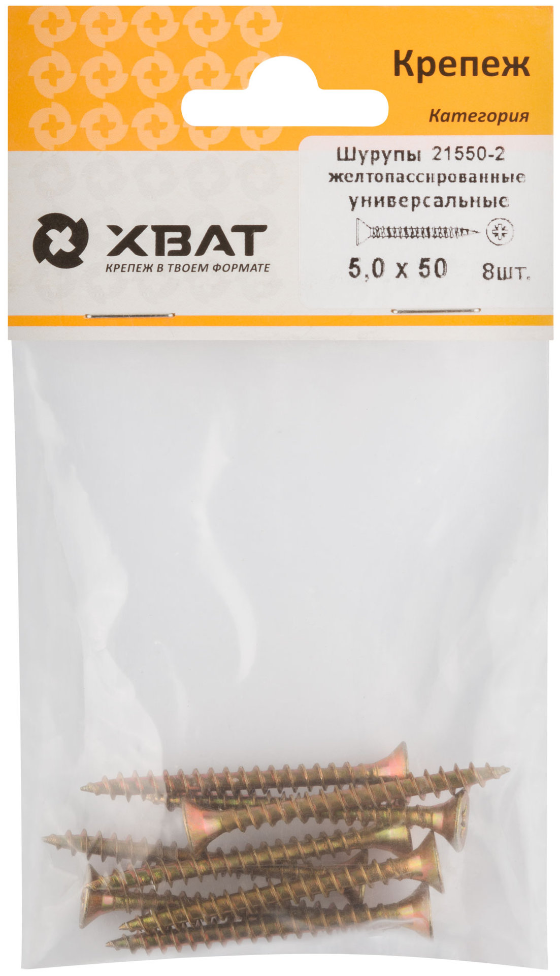 Шурупы желтопассированные, универсальные 5 х 50 ( фасовка 8 шт.) (21550-2)