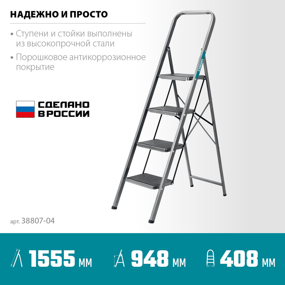 Стальная стремянка 4 ступени 95 см c широкими обрезиненными ступенями СИБИН 38807-04_z02
