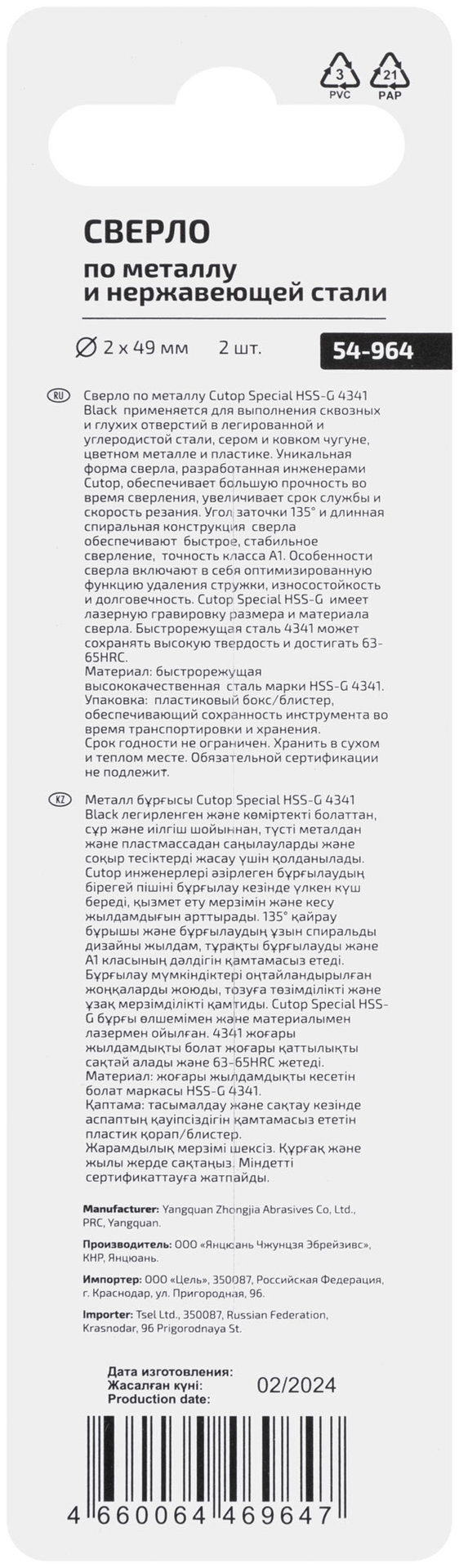 Сверло по металлу Cutop Special, HSS-G, 2 х 49/21 мм (2 шт) (54-964)