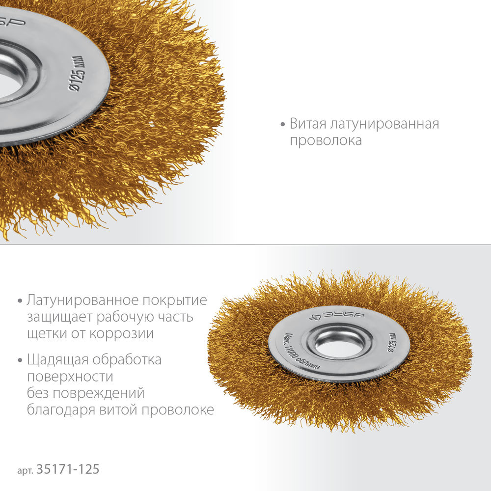 Щетка дисковая для УШМ 125?22 мм витая стальная латунированная проволока 0.3 мм посад. 22 мм ЗУБР 35171-125