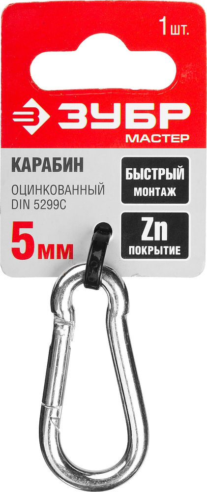 Быстросъемный карабин 5 мм, 1 шт ЗУБР DIN 5299C 304546-05