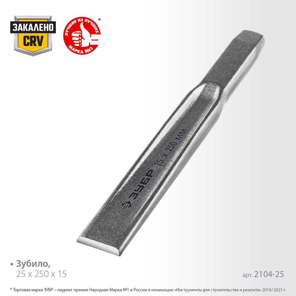 Зубило слесарное двутавровое усиленное по металлу 25 x 250 мм ЗУБР Двутавр Профессионал 2104-25