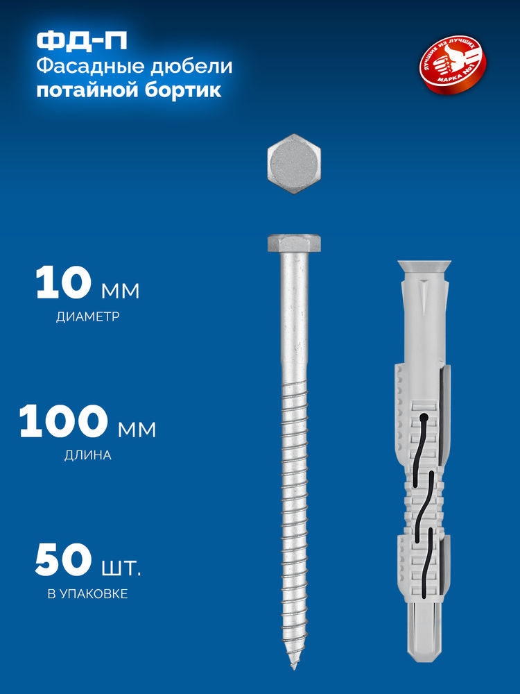 Дюбель фасадный ФД-П 10 x 100 мм, нейлон/цинк, 50 шт ЗУБР 301475-100