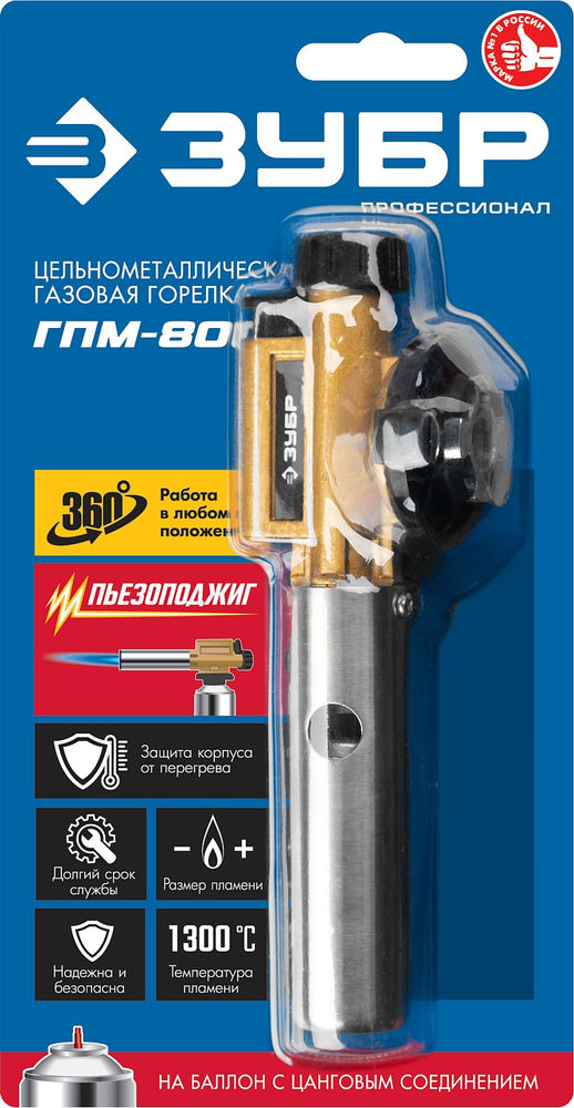 Горелка газовая ГПМ-800 1300°C, цельнометаллическая, с пьезоподжигом, на баллон с цанговым соединением ЗУБР Профессионал 55550