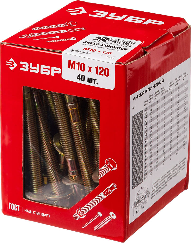 Клиновой анкер М10 х 120 мм, 40 шт ЗУБР 302032-10-120