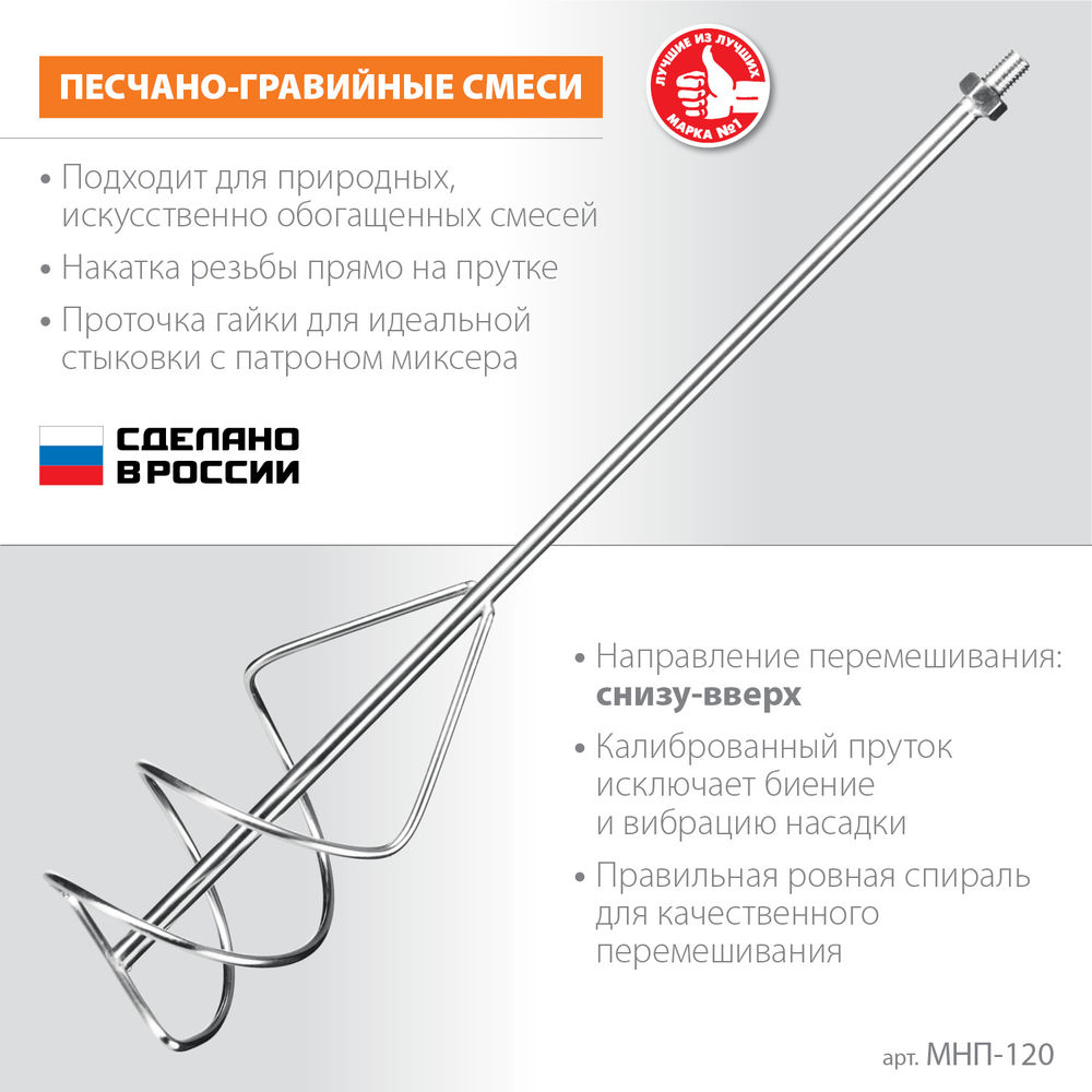 Насадка-миксер М14, d120 мм, для песчано-гравийных смесей снизу-вверх ЗУБР МНП-120