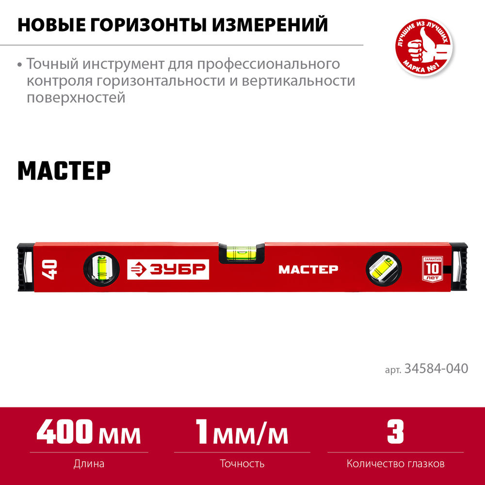 Уровень с усиленным профилем МАСТЕР, 400 мм ЗУБР 34584-040_z01