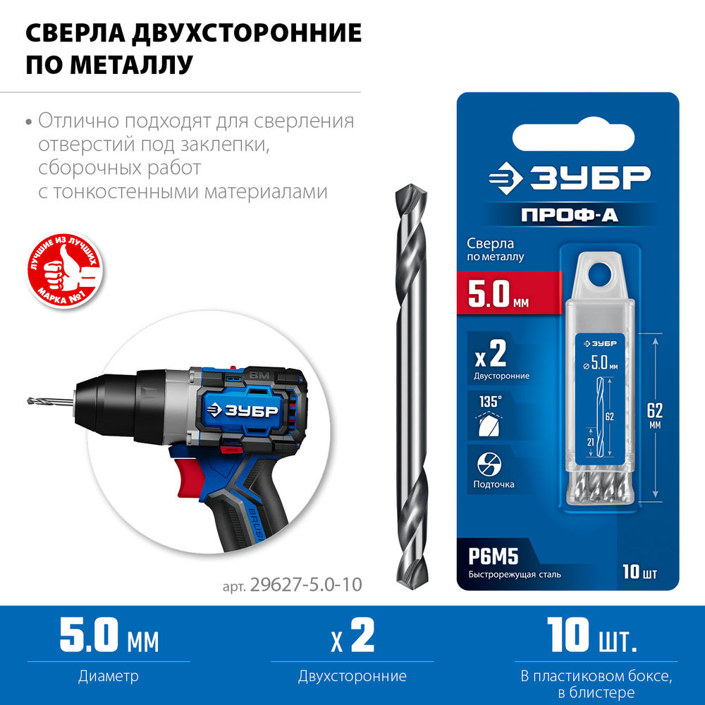 Сверло двухстороннее по металлу 5.0 х 62 мм, сталь Р6М5, класс А, 10 шт ЗУБР Профессионал 29627-5.0-10