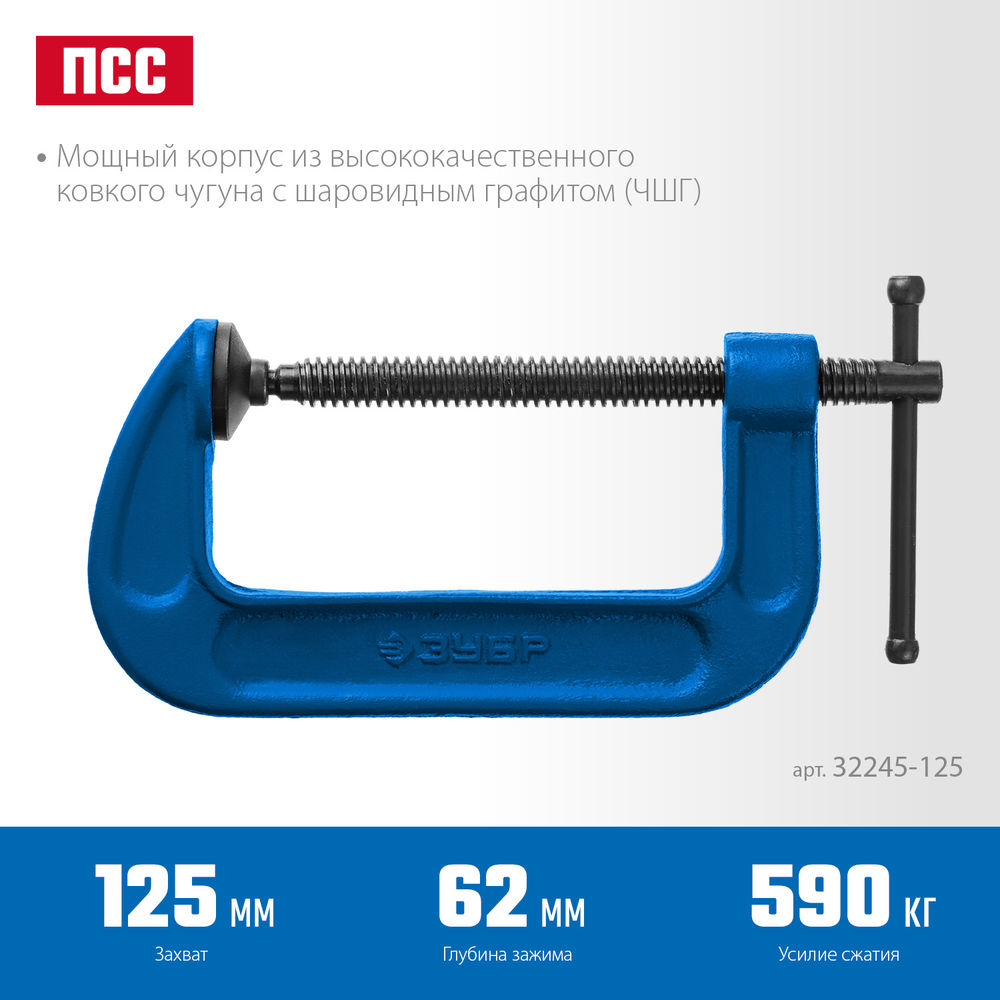 Струбцина чугунная тип С (G-образная) 125 мм ЗУБР ПСС-130 Профессионал 32245-125_z02