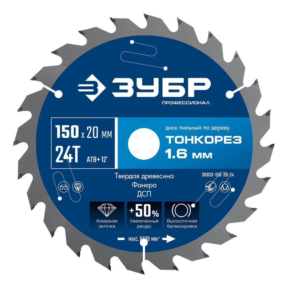 Диск пильный по дереву тонкий рез 150 x 20 x 1.6 мм, 24Т ЗУБР Тонкорез Профессионал 36933-150-20-24