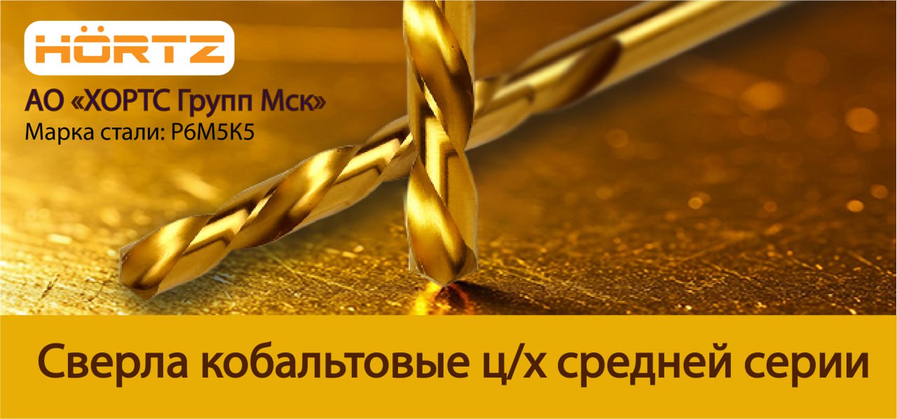 Кобальтовые сверла HORTZ — прочность и термостойкость для самых сложных задач!